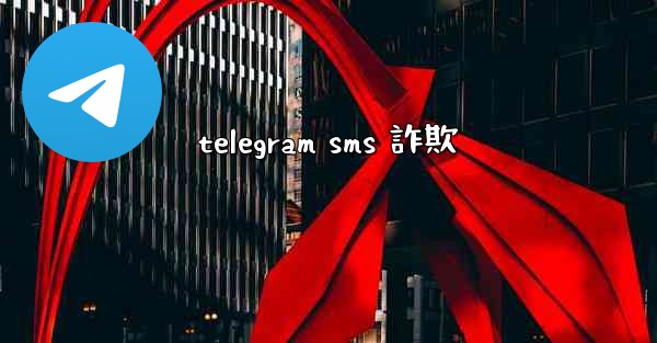 telegram sms 詐欺