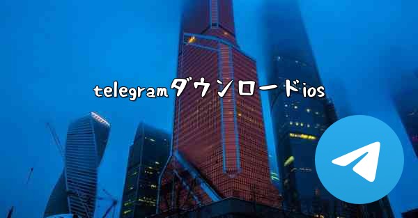 <b>telegramダウンロードios</b>