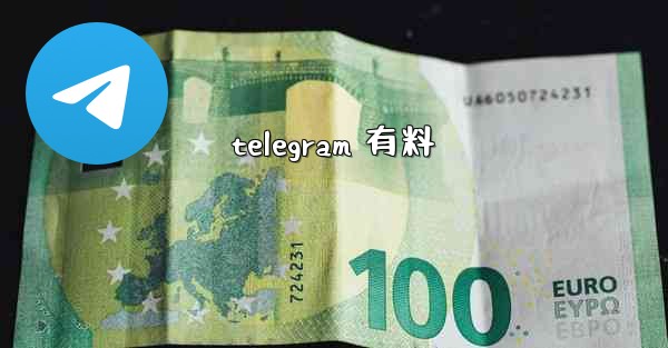 telegram 有料