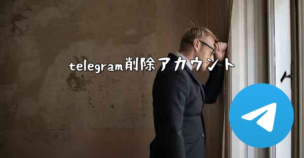 telegram削除アカウント