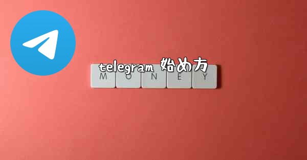 telegram 始め方