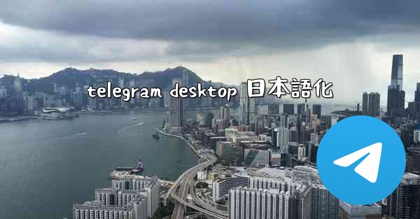 telegram desktop 日本語化