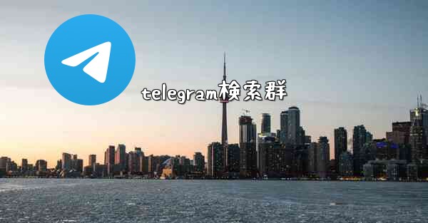 telegram検索群