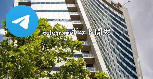 <b>telegramボット開发</b>
