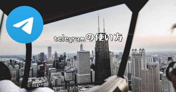 <b>telegramの使い方</b>