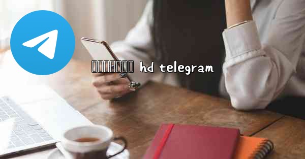 <b>နနစပလထက hd telegram</b>