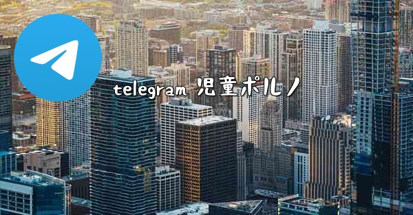 telegram 児童ポルノ