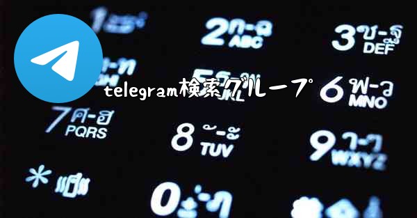 <b>telegram検索グループ</b>