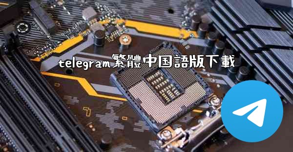 telegram繁體中国語版下載