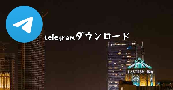 telegramダウンロード