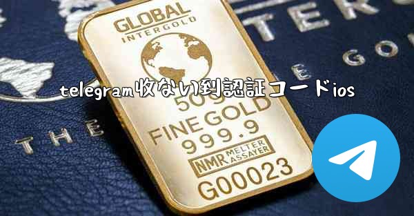 telegram收ない到認証コードios