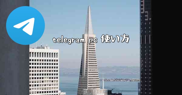 <b>telegram pc 使い方</b>