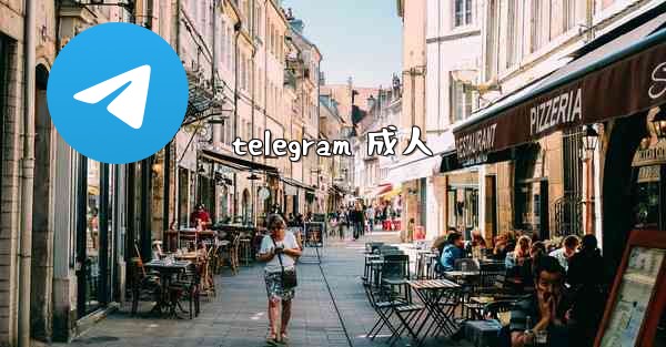 telegram 成人
