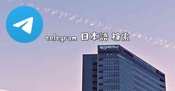 telegram 日本語 検索