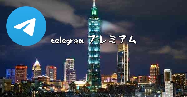 <b>telegram プレミアム</b>
