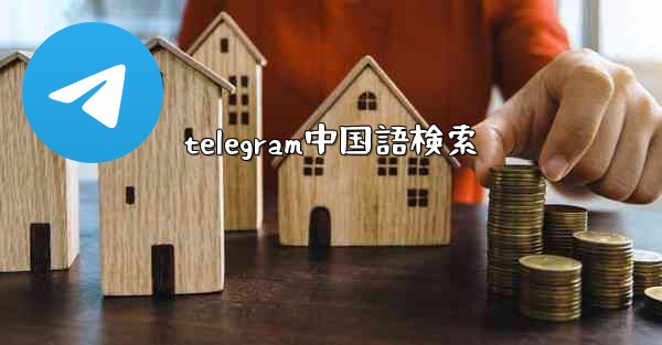 telegram中国語検索
