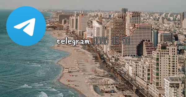 <b>telegram 전화번호 없이 가입</b>