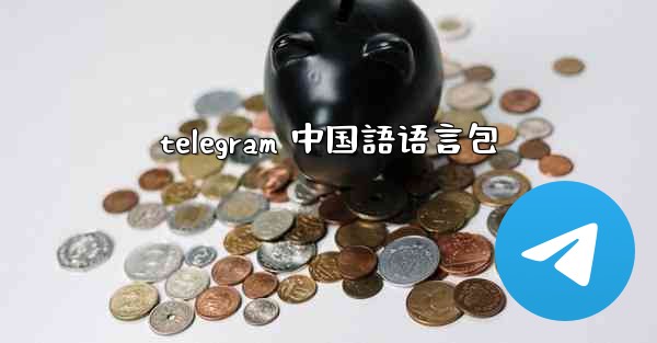 telegram 中国語语言包