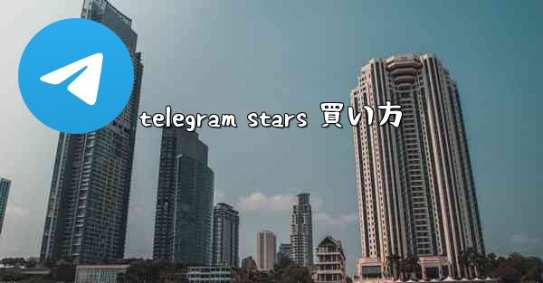 telegram stars 買い方