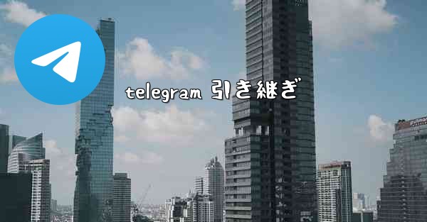 <b>telegram 引き継ぎ</b>