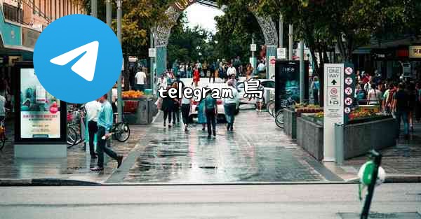 telegram 鳥