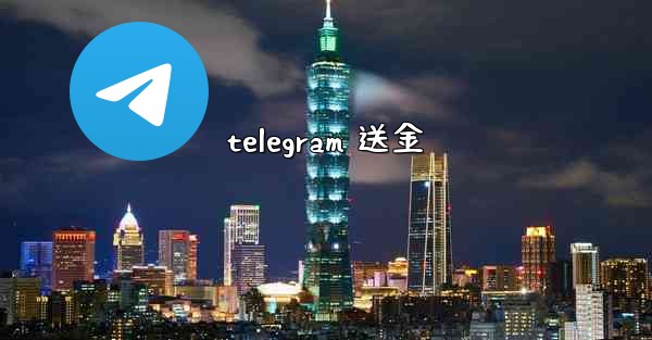 telegram 送金