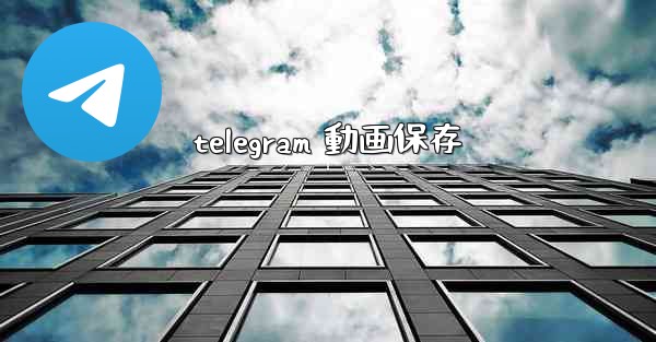 telegram 動画保存