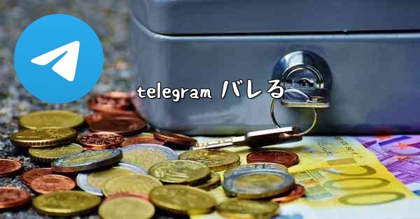 telegram バレる
