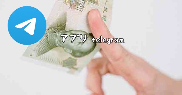 アプリ telegram