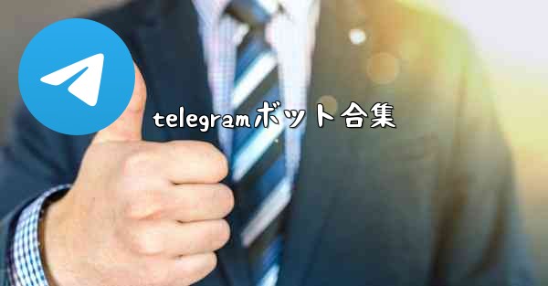 telegramボット合集
