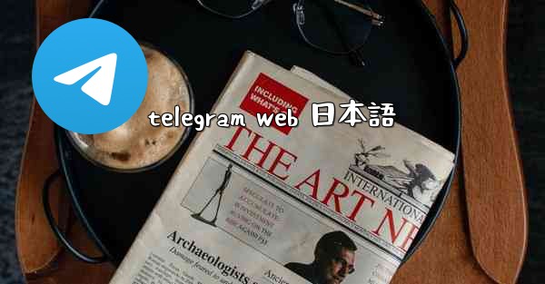 telegram web 日本語