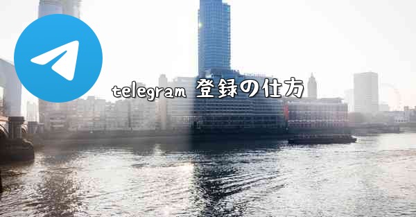 telegram 登録の仕方