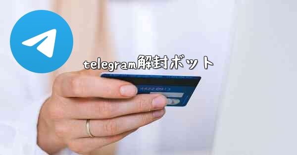 telegram解封ボット