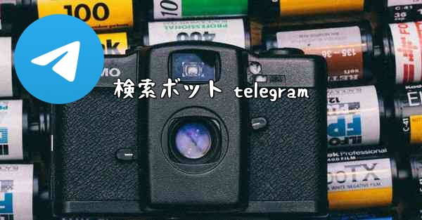 検索ボット telegram