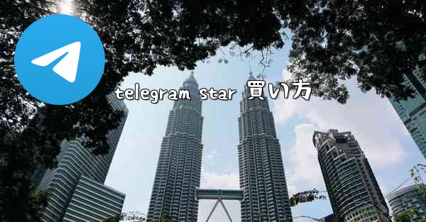 telegram star 買い方