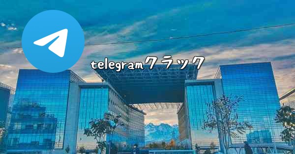 telegramクラック