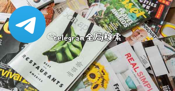telegram全局検索