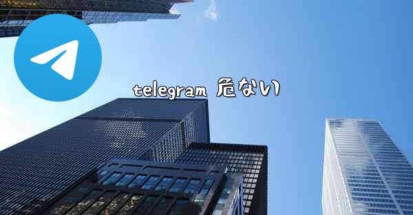 telegram 危ない
