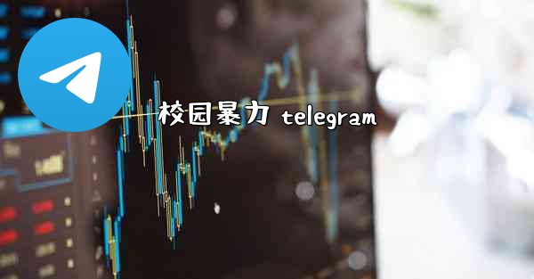 校园暴力 telegram