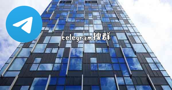telegram搜群