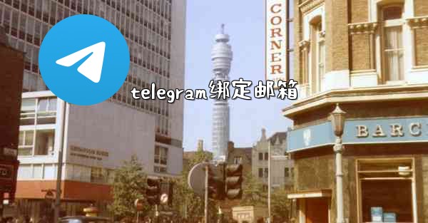 telegram绑定邮箱