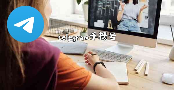 telegram手機号