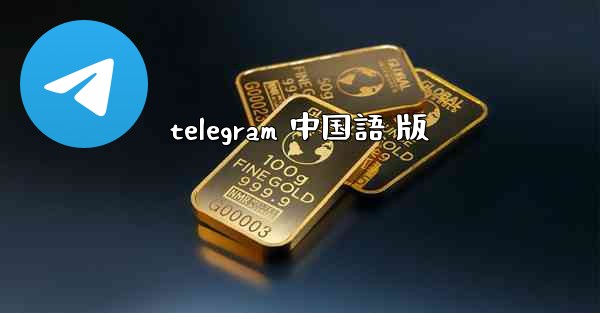 telegram 中国語 版