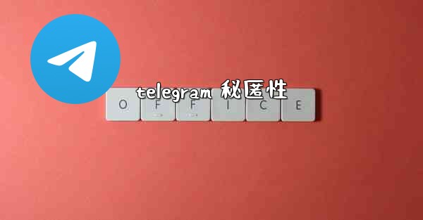 telegram 秘匿性