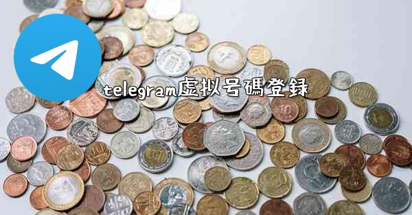 <b>telegram虚拟号碼登録</b>