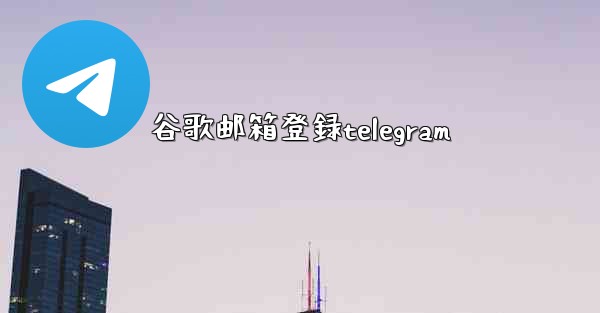 谷歌邮箱登録telegram