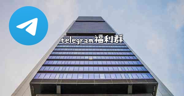telegram福利群