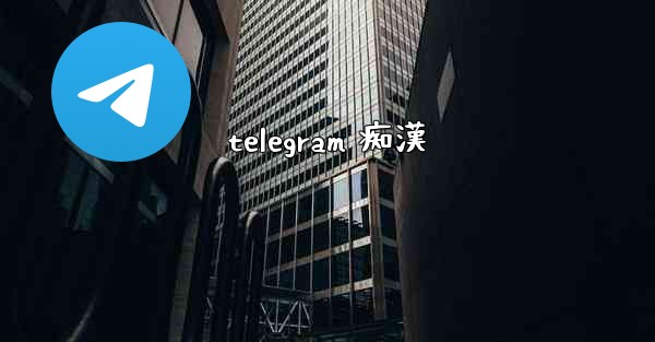 telegram 痴漢