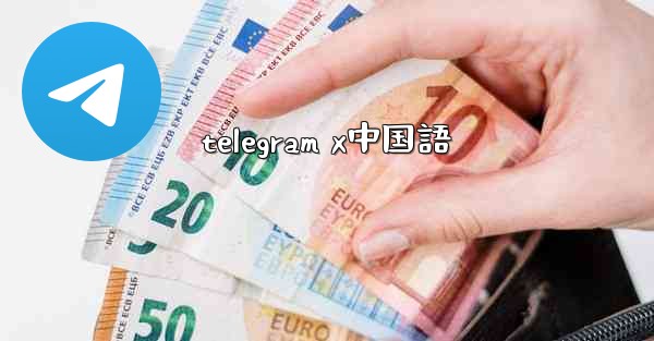 telegram x中国語