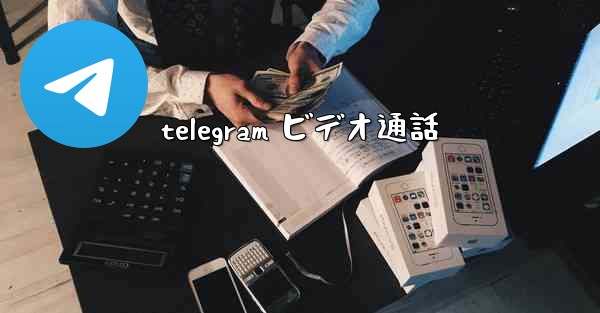 telegram ビデオ通話